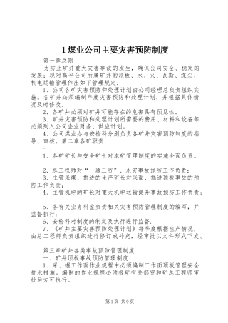 煤业公司主要灾害预防规章制度 