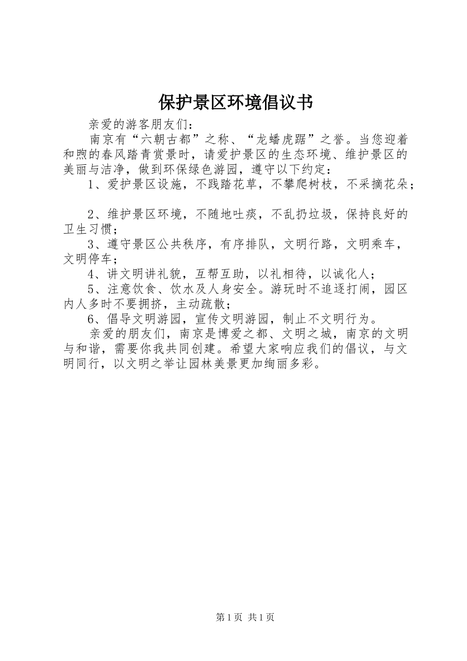 保护景区环境倡议书范文 (2)_第1页