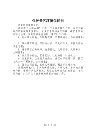 保护景区环境倡议书范文 (2)