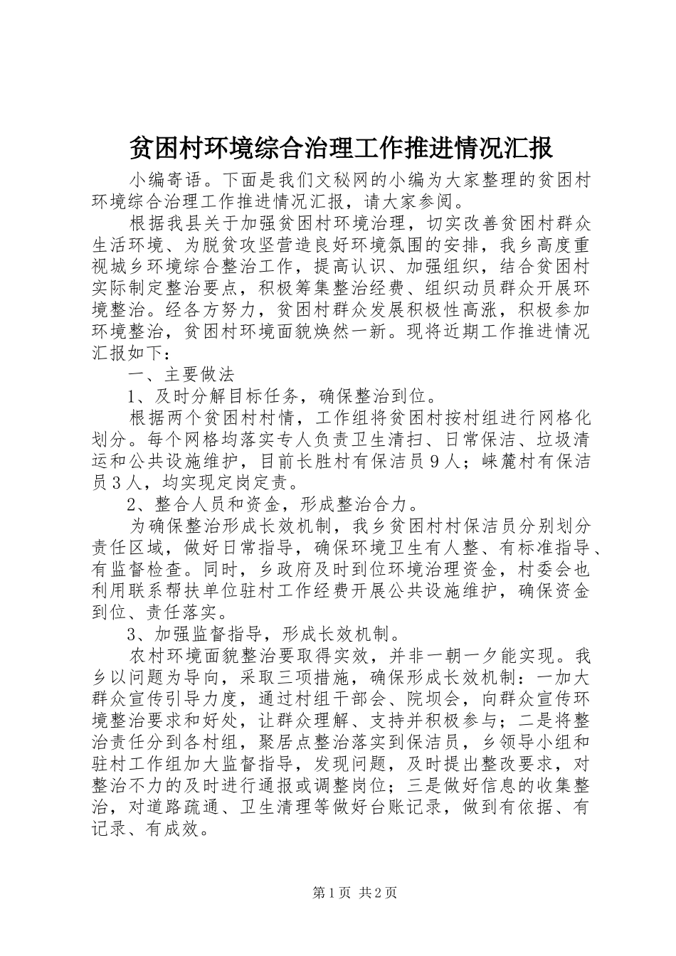 贫困村环境综合治理工作推进情况汇报 _第1页