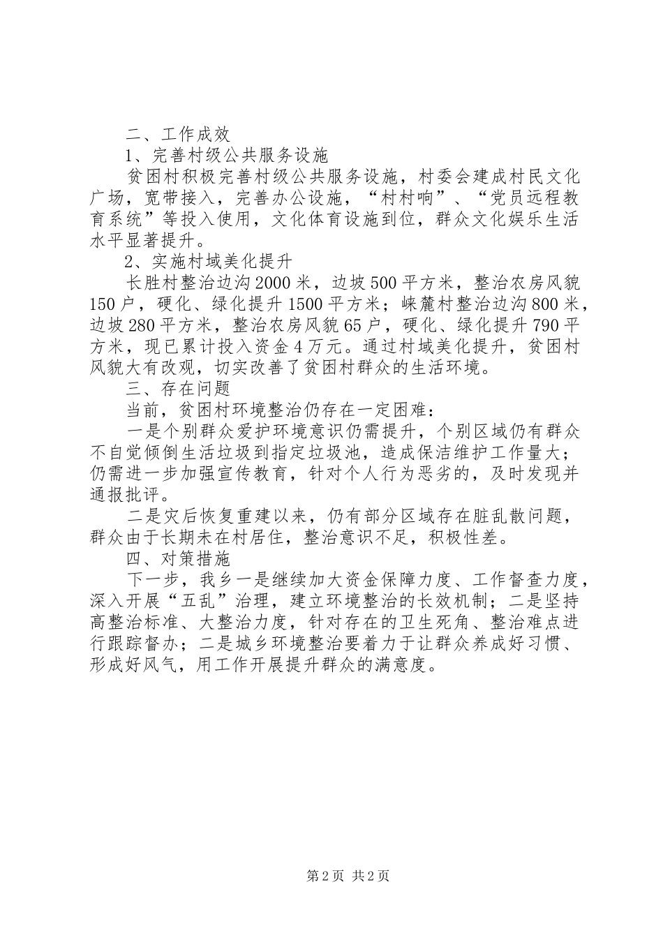 贫困村环境综合治理工作推进情况汇报 _第2页