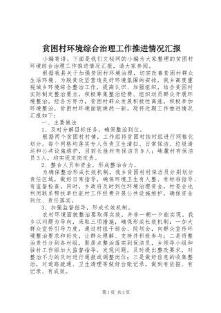 贫困村环境综合治理工作推进情况汇报 
