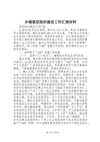 乡镇基层组织建设工作汇报材料 