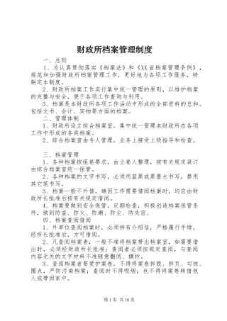 财政所档案管理规章制度