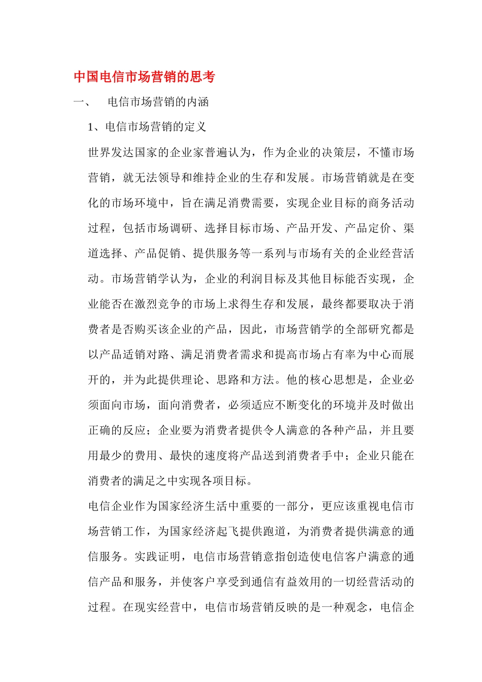 中国电信市场营销的思考_第1页