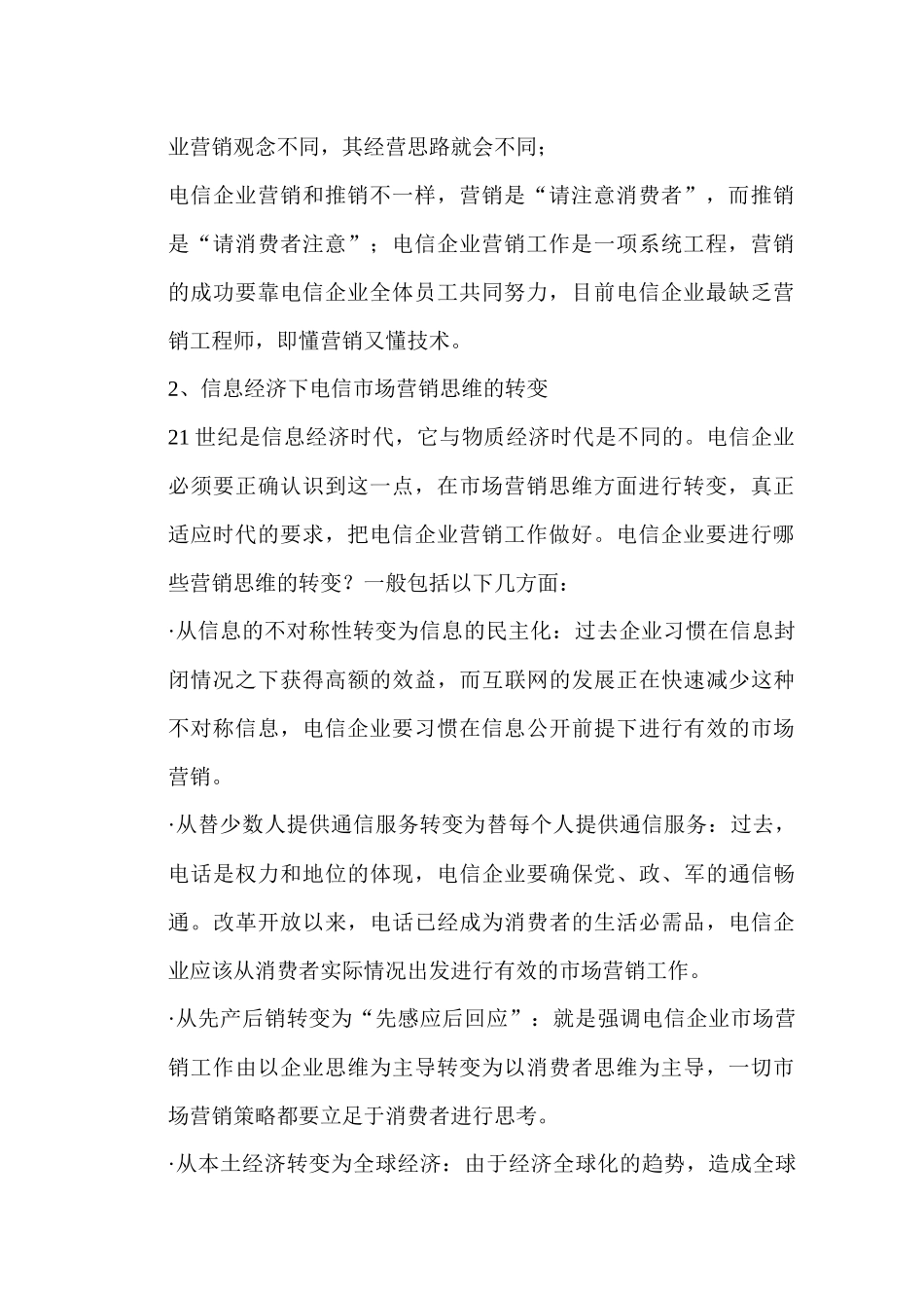 中国电信市场营销的思考_第2页