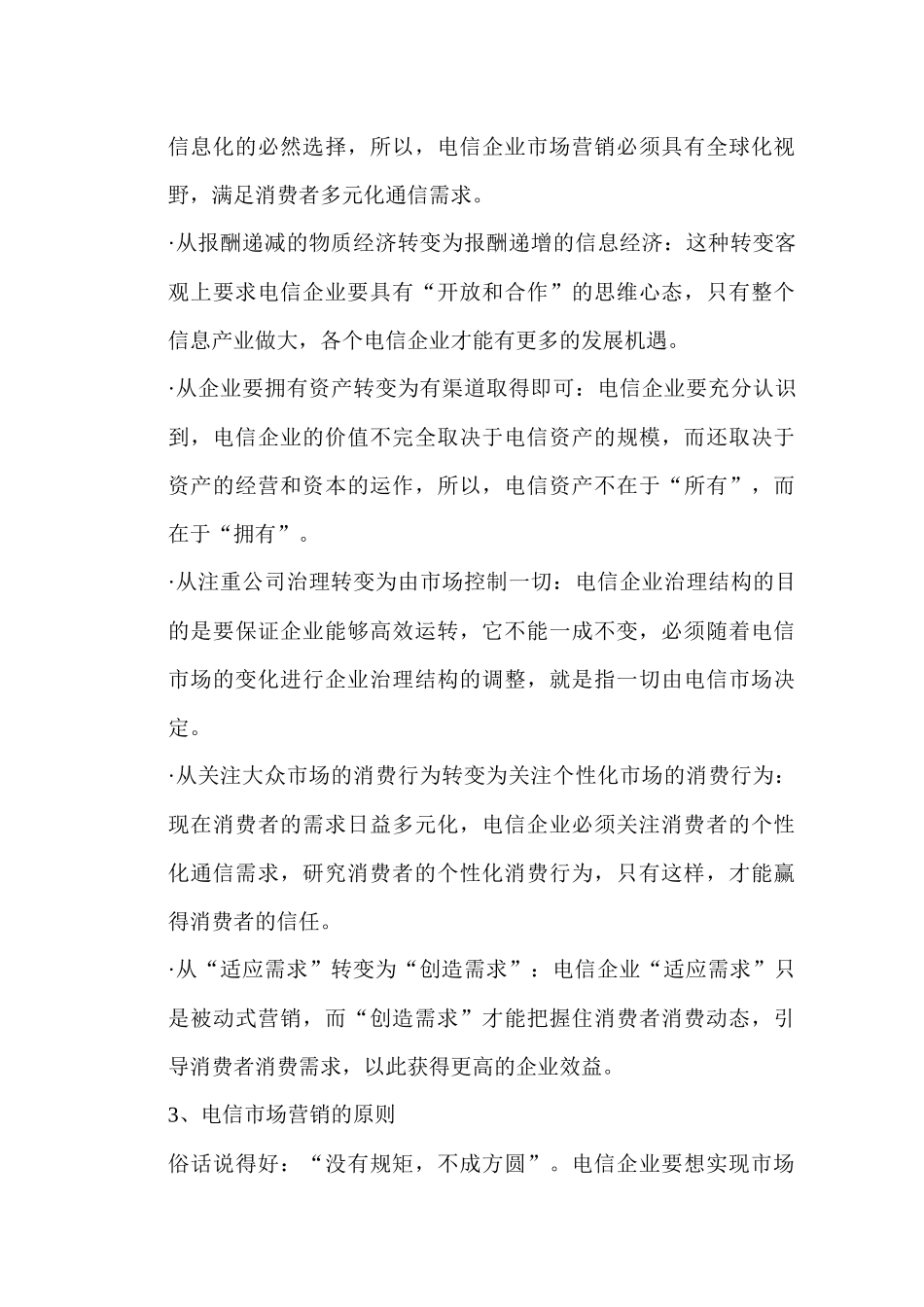 中国电信市场营销的思考_第3页