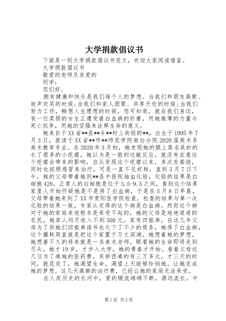 大学捐款倡议书范文 (2)_第1页