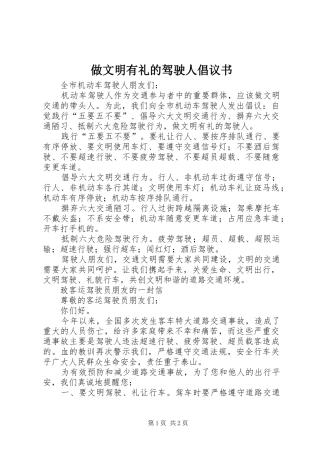 做文明有礼的驾驶人倡议书范文 (2)