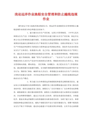 《安全管理》之浅论远洋作业渔船安全管理和防止越线违规作业 