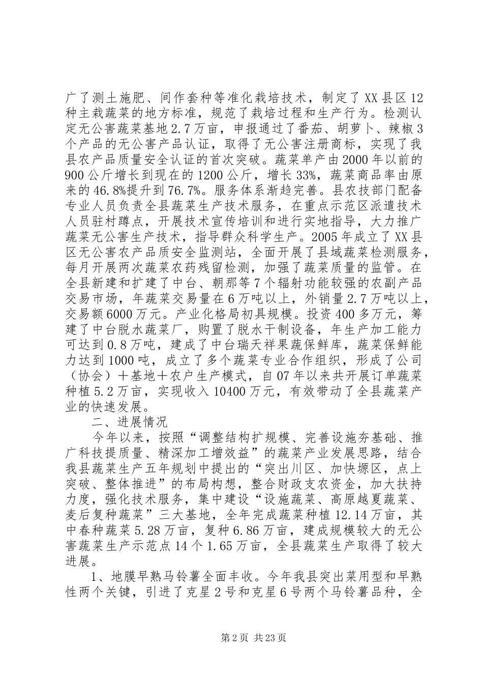 关于对我县蔬菜产业发展情况的调研报告 _第2页