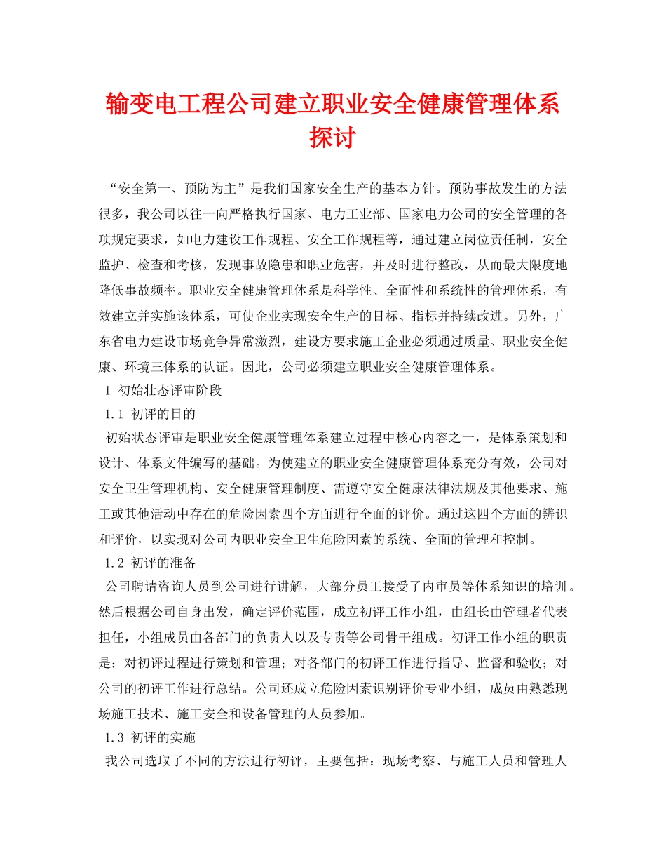 《安全管理论文》之输变电工程公司建立职业安全健康管理体系探讨 _第1页