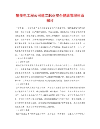 《安全管理论文》之输变电工程公司建立职业安全健康管理体系探讨 