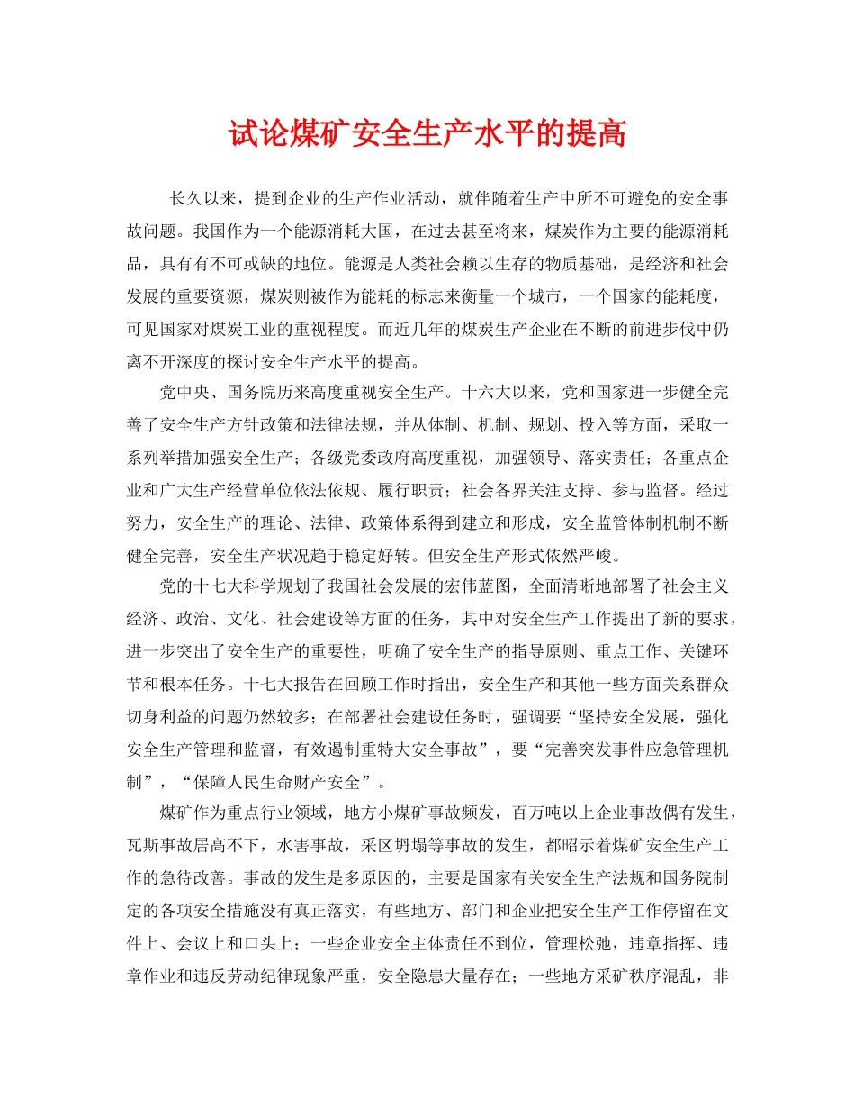 《安全管理》之试论煤矿安全生产水平的提高 _第1页