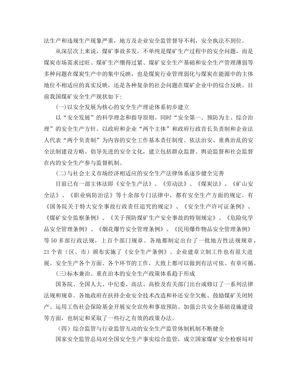 《安全管理》之试论煤矿安全生产水平的提高 _第2页