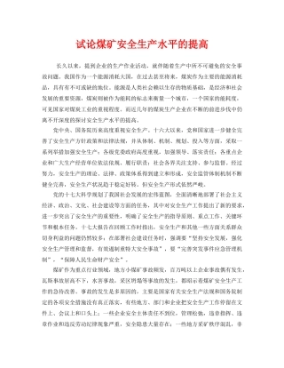 《安全管理》之试论煤矿安全生产水平的提高 