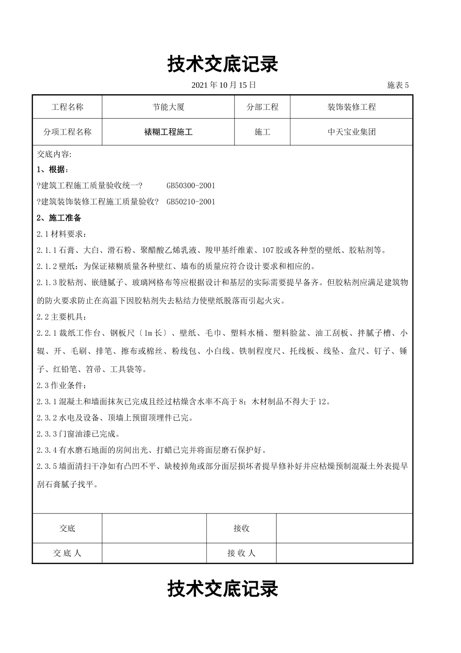 裱糊工程施工交底记录_第1页