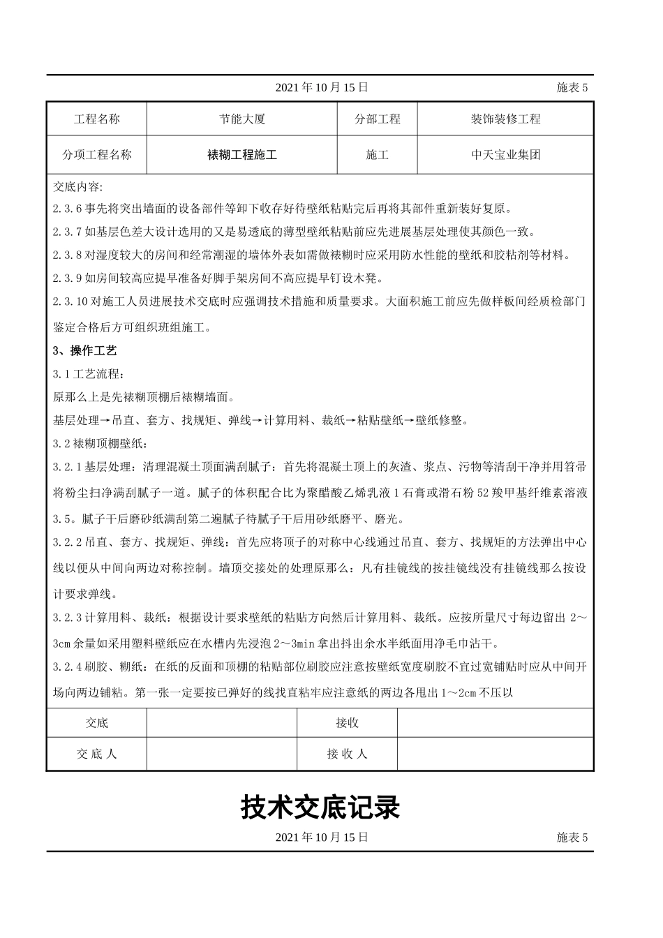 裱糊工程施工交底记录_第2页
