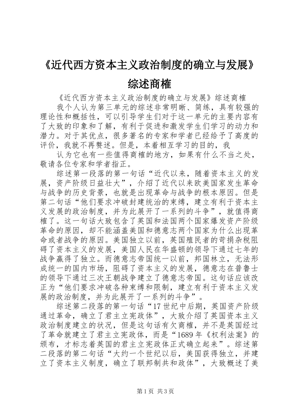 《近代西方资本主义政治规章制度的确立与发展》综述商榷 _第1页