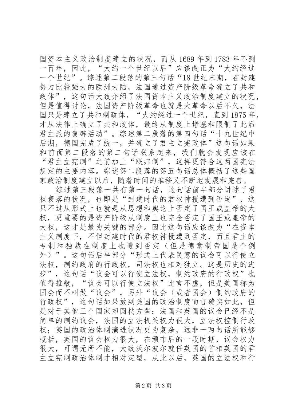 《近代西方资本主义政治规章制度的确立与发展》综述商榷 _第2页