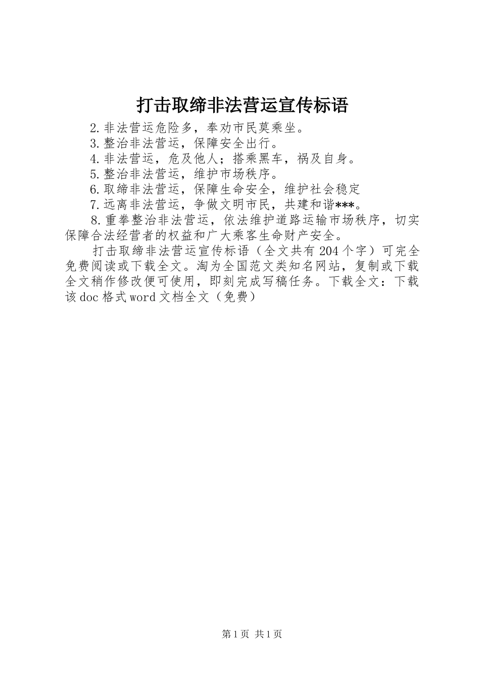 打击取缔非法营运宣传标语集锦_第1页