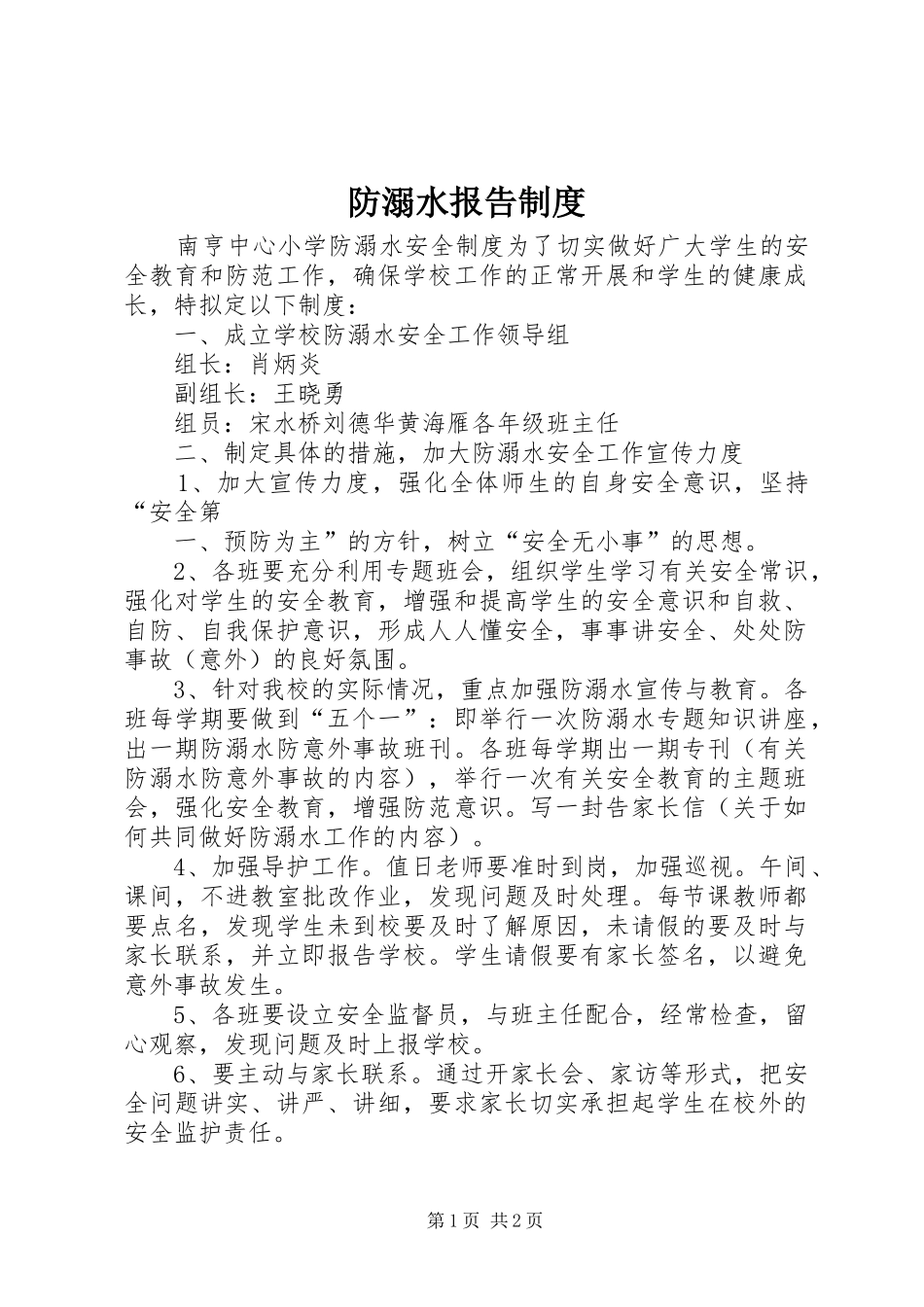 防溺水报告规章制度  (2)_第1页
