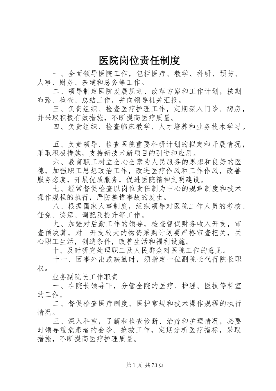 医院岗位责任规章制度_第1页
