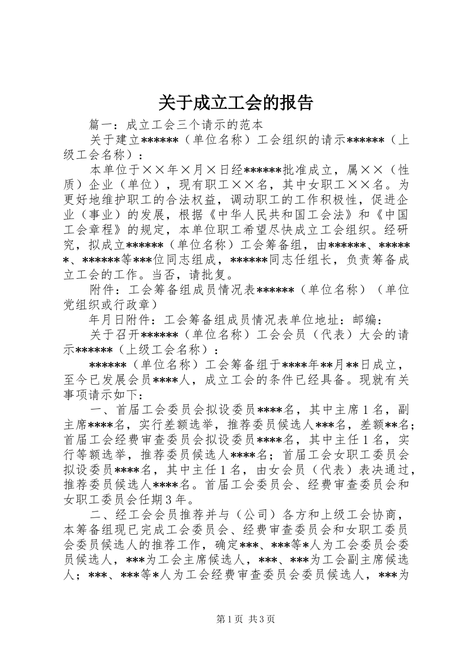 关于成立工会的报告 _第1页