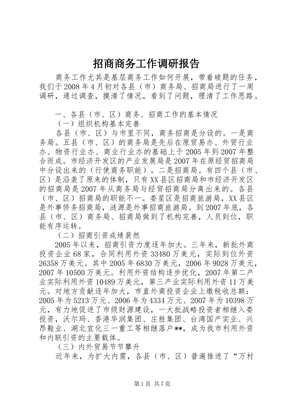 招商商务工作调研报告 _第1页