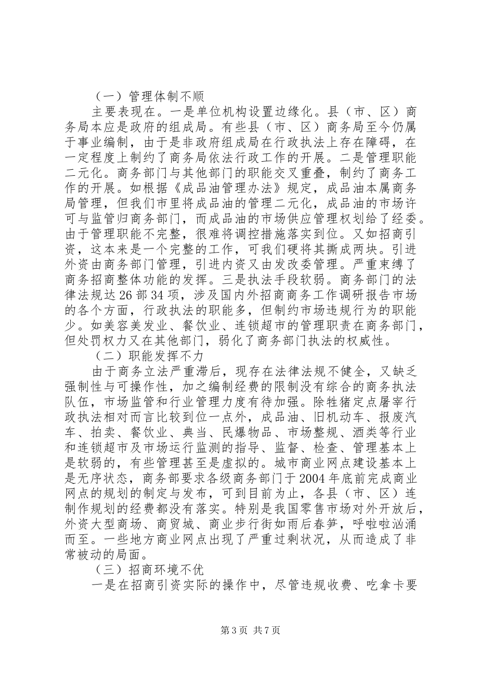 招商商务工作调研报告 _第3页