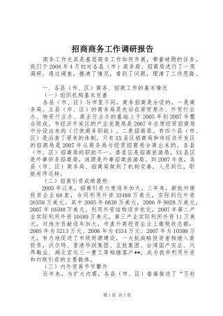招商商务工作调研报告 