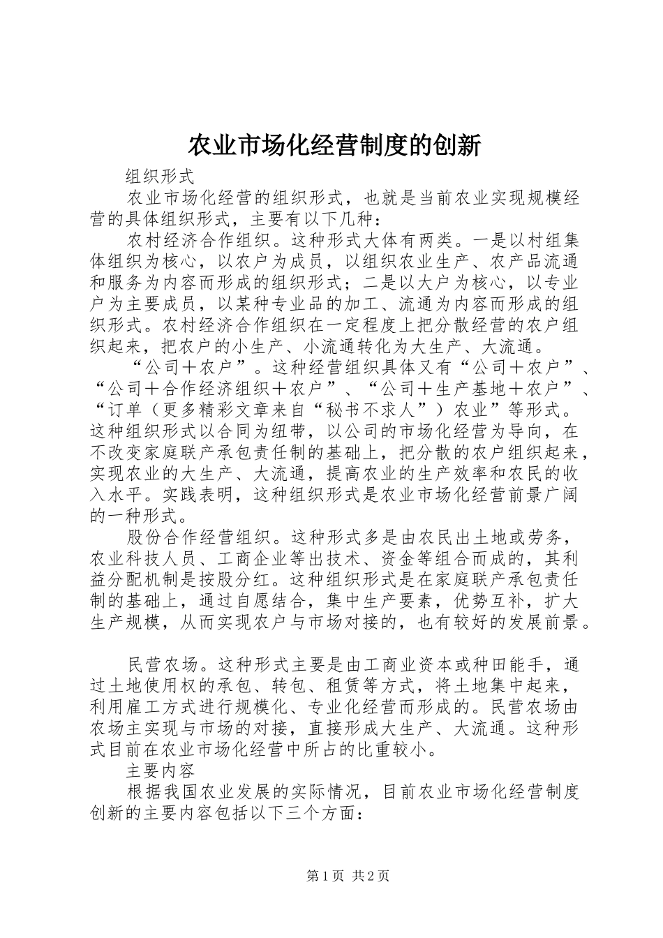 农业市场化经营规章制度的创新_第1页