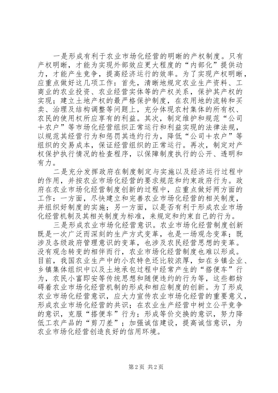 农业市场化经营规章制度的创新_第2页