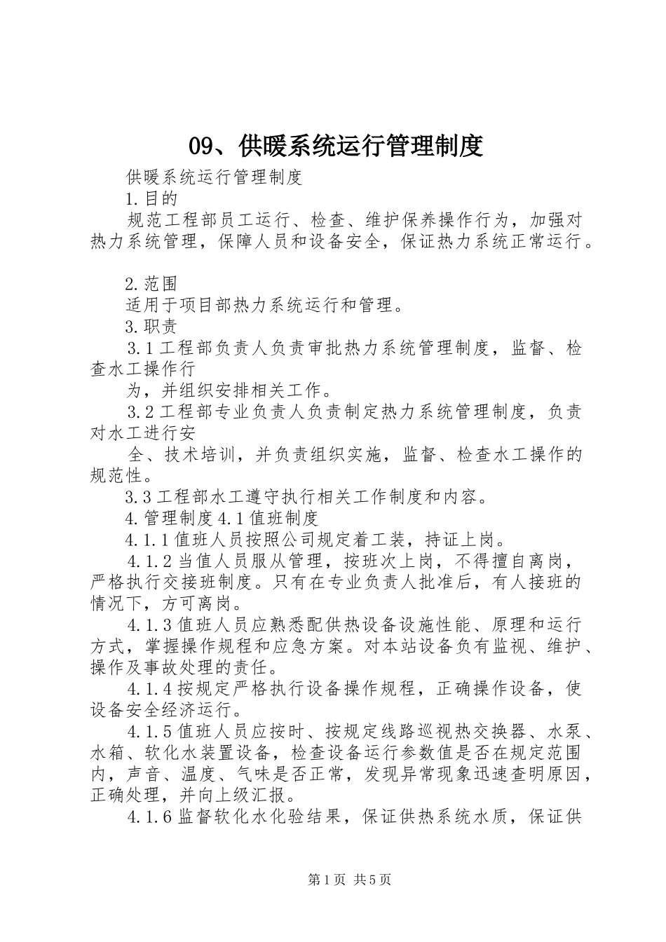 供暖系统运行管理规章制度_第1页
