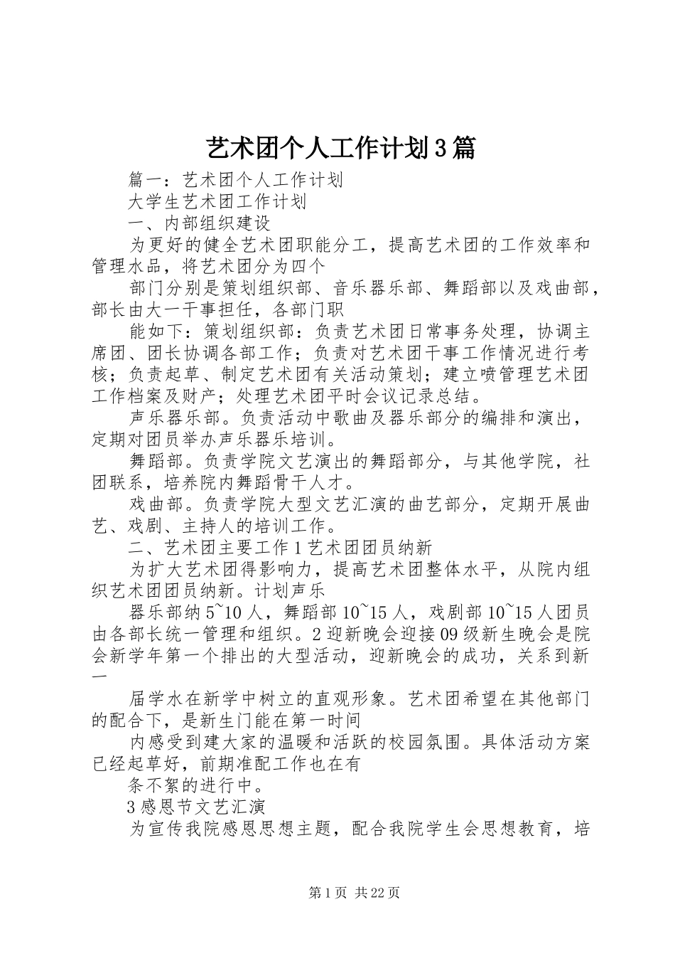 艺术团个人工作计划3篇_第1页