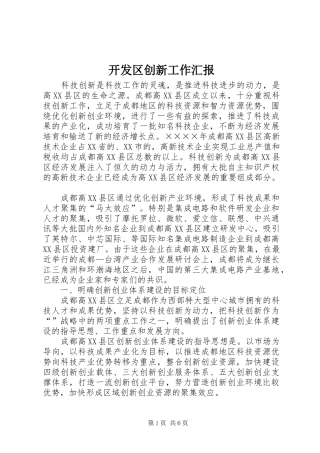 开发区创新工作汇报 