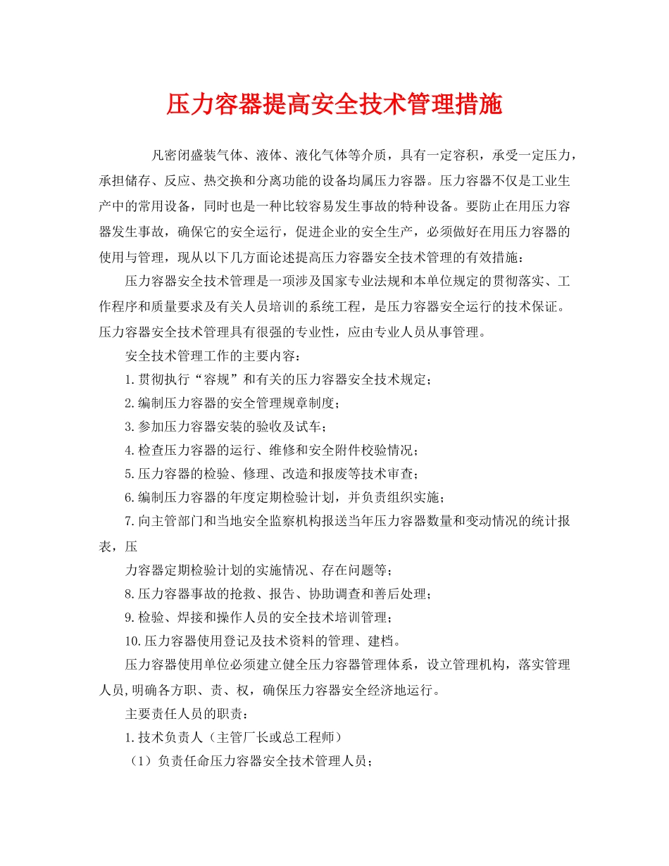 《安全管理》之压力容器提高安全技术管理措施 _第1页