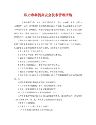 《安全管理》之压力容器提高安全技术管理措施 