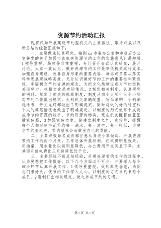 资源节约活动汇报 