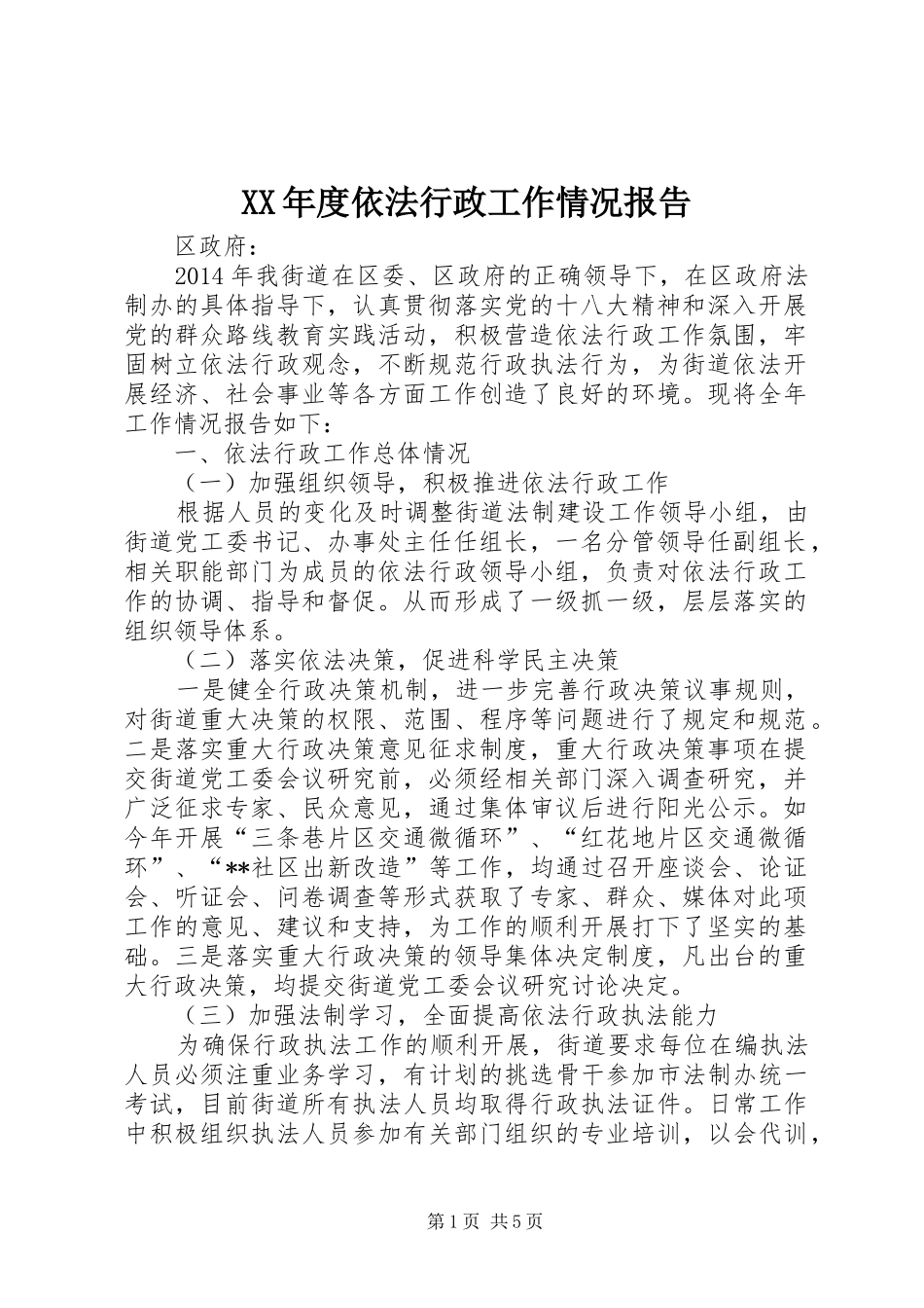 XX年度依法行政工作情况报告 _第1页