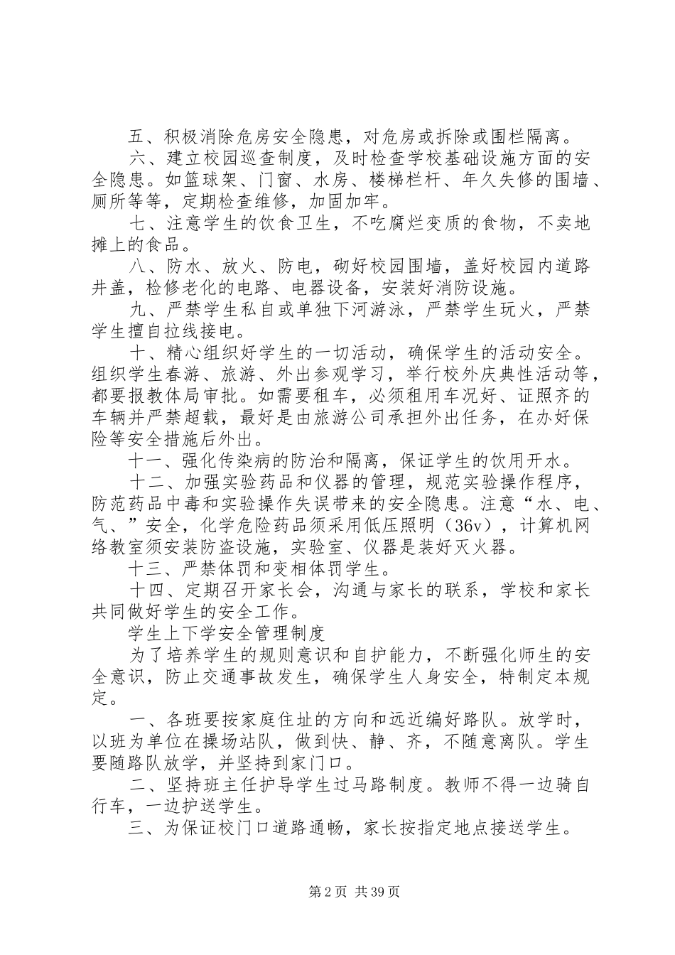 小学安全规章规章制度_第2页