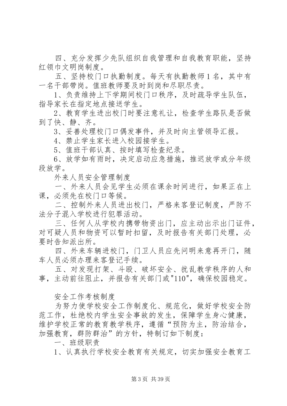 小学安全规章规章制度_第3页
