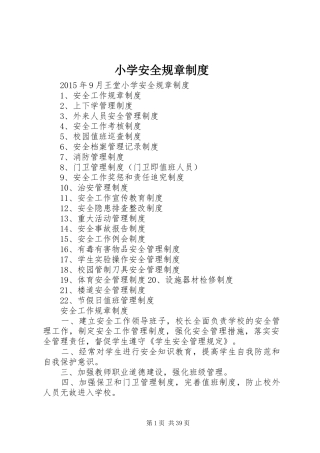 小学安全规章规章制度