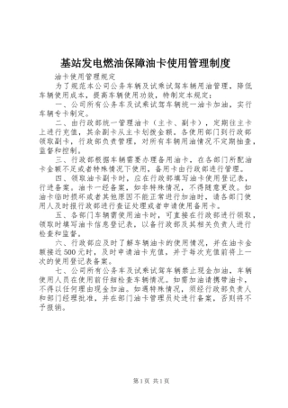 基站发电燃油保障油卡使用管理规章制度 