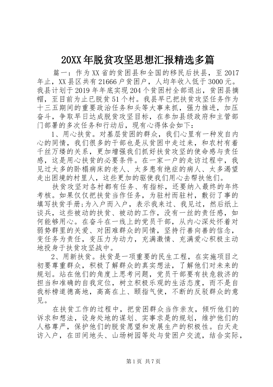 20XX年脱贫攻坚思想汇报精选多篇_第1页