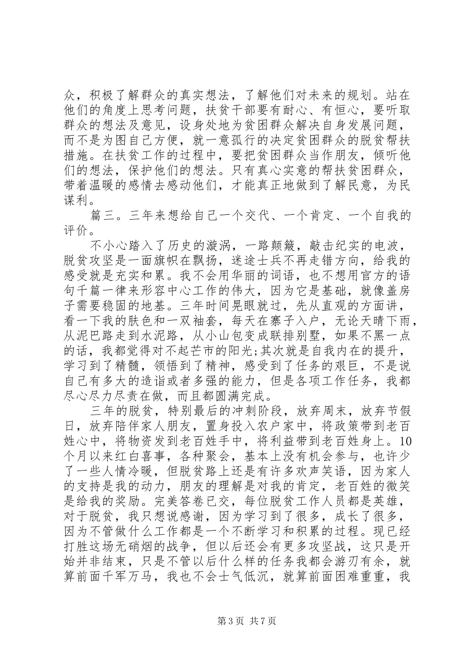 20XX年脱贫攻坚思想汇报精选多篇_第3页