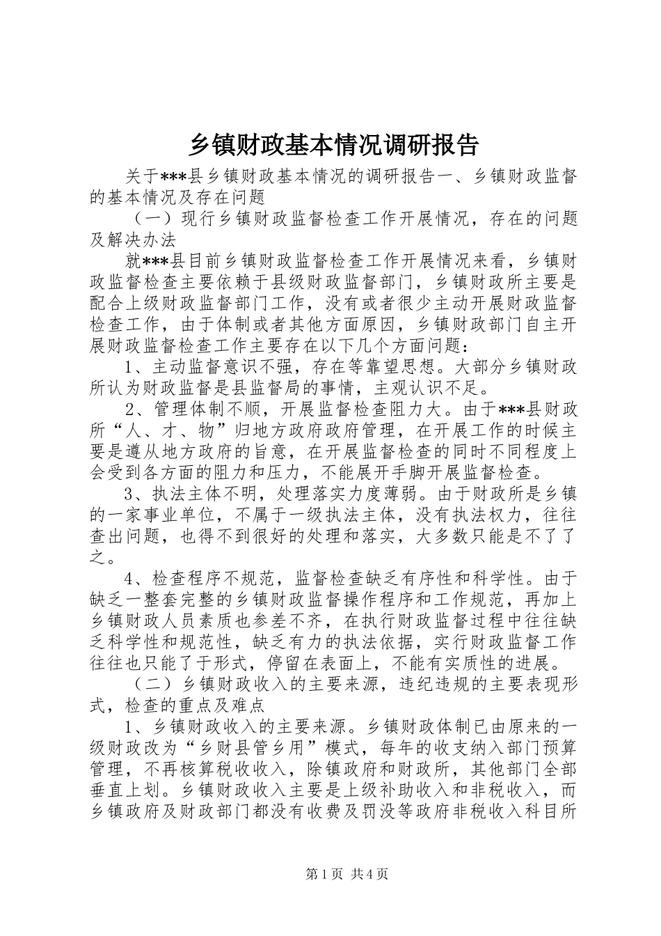 乡镇财政基本情况调研报告 _第1页