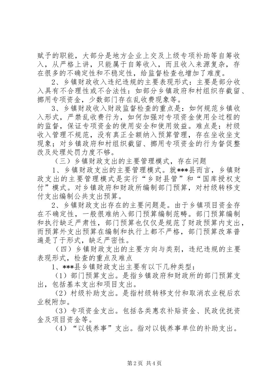 乡镇财政基本情况调研报告 _第2页