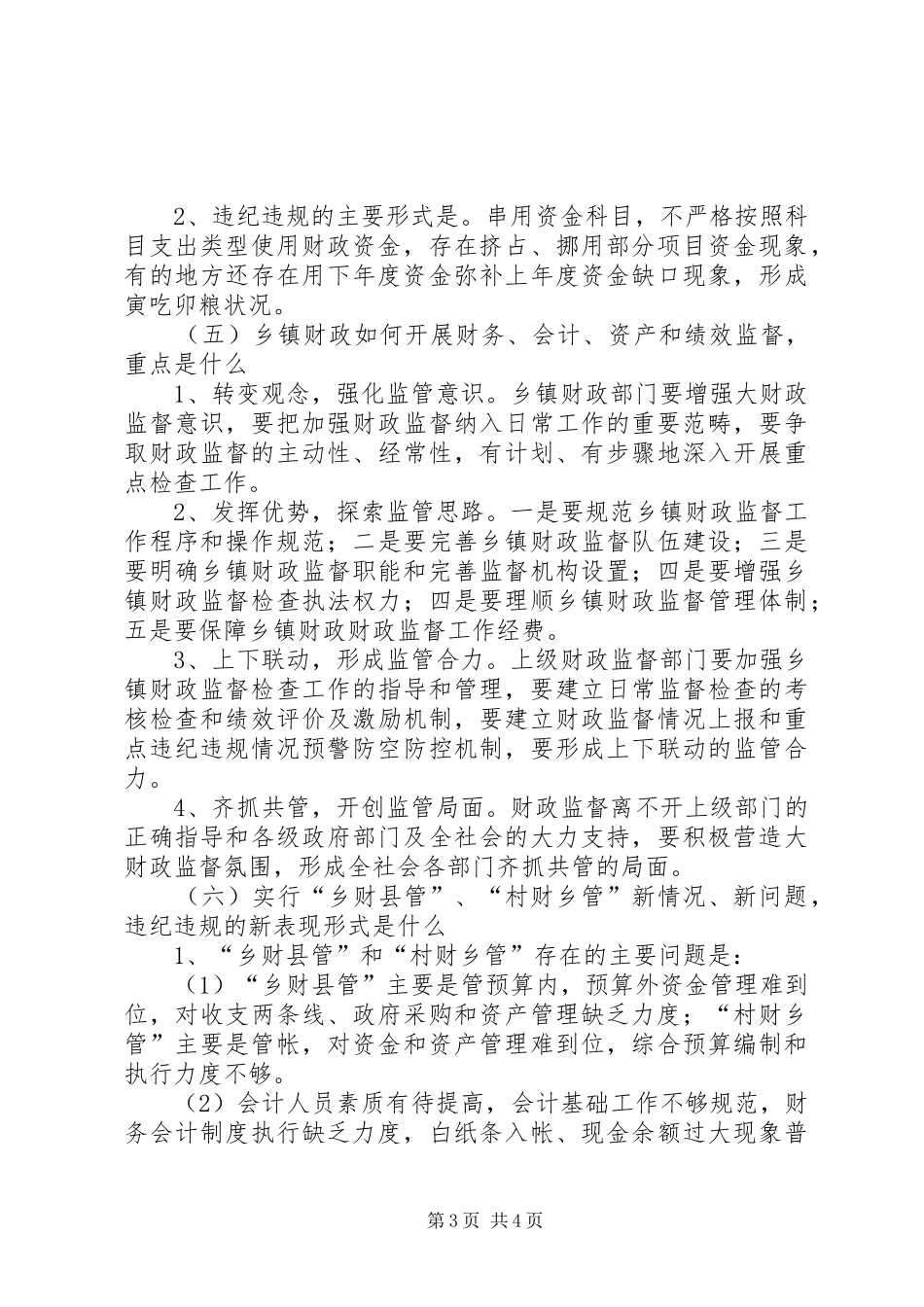 乡镇财政基本情况调研报告 _第3页