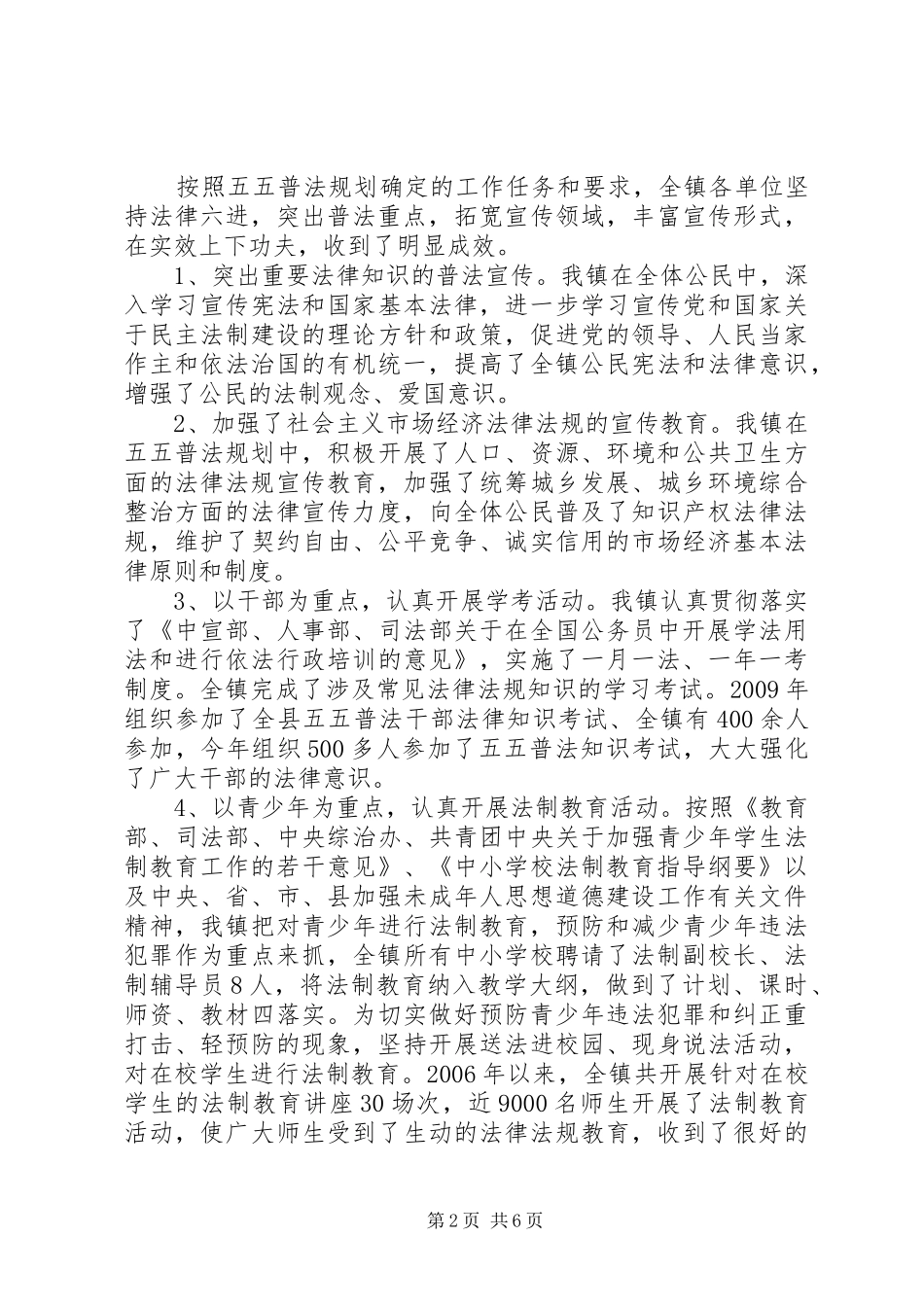 某镇“五五”普法工作情况汇报材料 _第2页